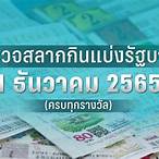 ตรวจหวยงวดวันที่ 1 ธันวาคม2565